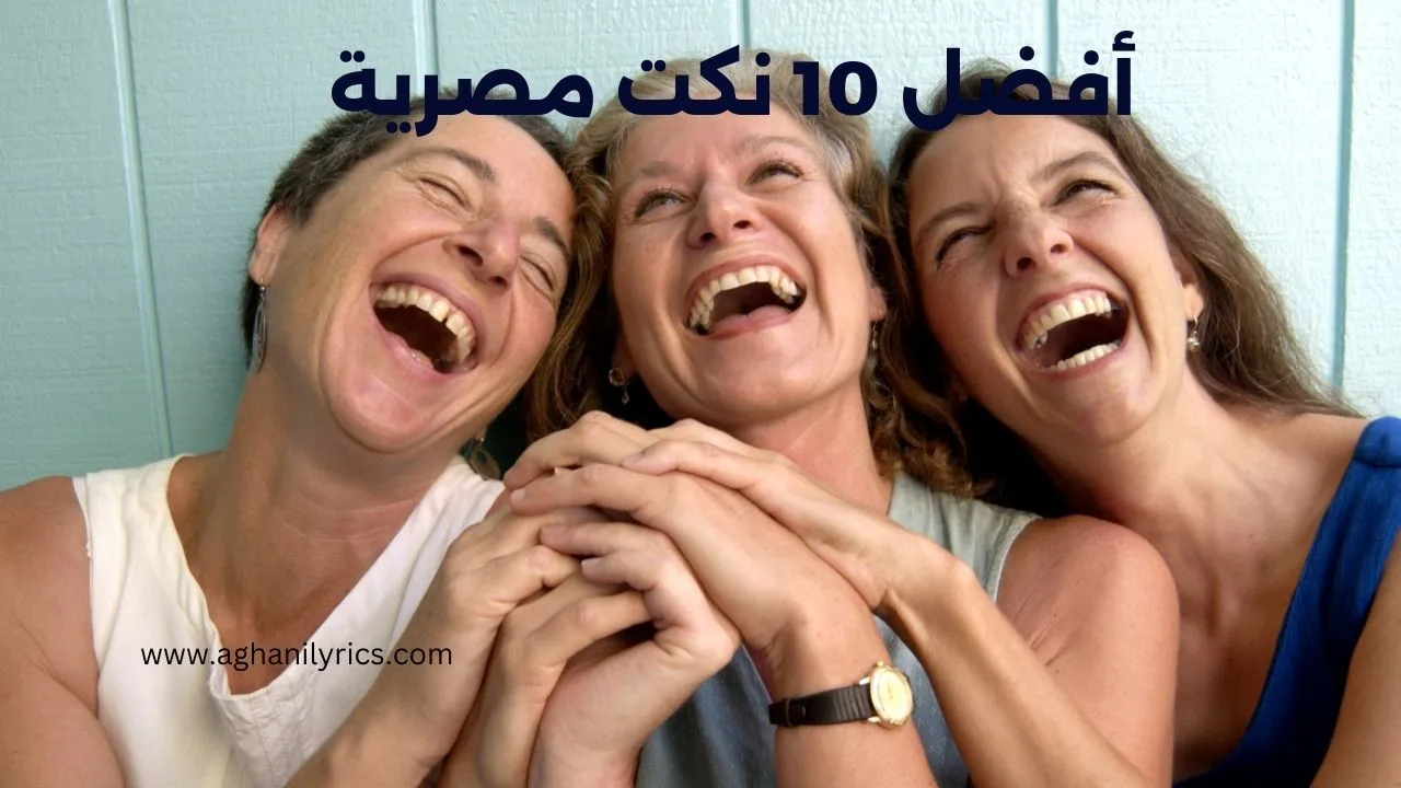 أفضل 10 نكت مصرية